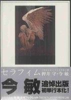 セラフィム 2億6661万3336の翼(初回限定版) リュウCSP 中古漫画