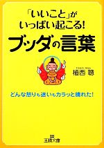 いいこと」がいっぱい起こる！ブッダの言葉 王様文庫 中古本