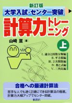 大学入試センター試験 計算力トレーニング 上・下・数III 3冊セット 山﨑亘 大学入試センター試験 計算力トレーニング 上・下・数III 3冊