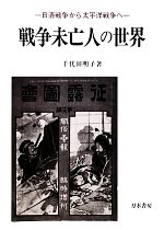 戦争未亡人の世界 日清戦争から太平洋戦争へ 中古本・書籍