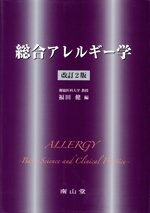 総合アレルギ-学 改訂２版/南山堂/福田健（大型本） 総合アレルギ-学 改訂2版/南山堂/福田健（大型本） 南山堂