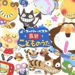 最新こどものうた ザ・スーパー・ベスト Alright！ハートキャッチ