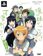 俺の妹がこんなに可愛いわけがない ポータブル＜“俺の