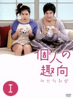 個人の趣向 DVD-BOX Ⅰ〈4枚組〉未開封・特典スペシャルブック付き 個人の趣向 DVD-BOX I 中古DVD・ブルーレイ | ブックオフ公式