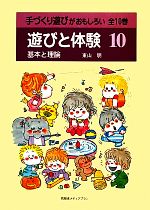 手づくり遊び　全10巻　同朋舎　東山明監修 手づくり遊び 全10巻 同朋舎 東山明監修 2025年最新】東山_明の人気