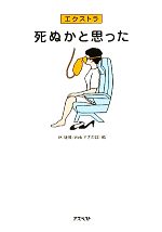 死ぬかと思った(8) 中古本・書籍 | ブックオフ公式オンラインストア