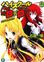 ハイスクールD×D アクマのおしごと ブックカバー NOT FOR SALE ハイスクールD×D(8) アクマのおしごと 富士見ファンタジア文庫