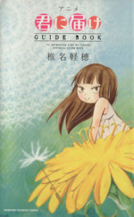 アニメ「君に届け」GUIDE BOOK (マーガレットレインボーコミックス) アニメ君に届けGUIDE BOOK （マーガレットレインボーコミックス