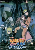 劇場版NARUTO-ナルト-疾風伝 ザ・ロストタワー 中古DVD