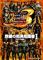 モンスターハンターポータブル3rd 鉄壁の防具知識書(1) &オトモ