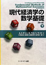 年末のプロモーション特価！ 現代経済学の数学基礎 第4版(下) 中古本・書籍 | ブックオフ公式 ビジネス+経済
