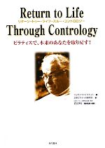 リタ-ン・トゥ-・ライフ・スル-・コントロロジ- ピラティスで、本来のあなたを取り戻す！  /現代書林/ジョセフ・ヒュ-ベルトゥス・ピラティス（単行本（ソフトカバー）） Return to Life Through Contrology ピラティスで、本来のあなた