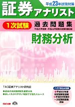 証券アナリスト 1次試験 過去問題集 財務分析(平成23年試験対策) 中古