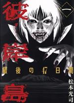 彼岸島 最後の47日間(一) ヤングマガジンKCSP 中古漫画