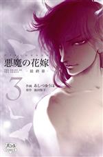 悪魔の花嫁-最終章- コミック 1-6巻セット (ボニータコミックス