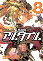 コミック】将国のアルタイル(全27巻)セット | 全巻セット