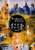 オリクスとクレイク オリクスとクレイク 中古本・書籍 | ブックオフ公式オンラインストア