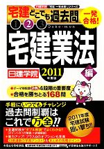 【中古】 一発合格！宅建どこでも過去問2（2011年度版） 一発合格！宅建どこでも過去問 2011年度版(2) 宅建業法編 日建学院「宅