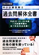 中小企業診断士過去問解体全書(平成23年度版) 中古本・書籍
