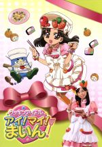 新品ケース交換済み　「クッキンアイドル アイ!マイ!まいん!」DVD15巻セット 新品ケース交換済 クッキンアイドル アイ!マイ!まいん! まいん