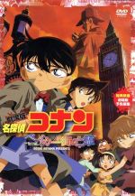 劇場版 名探偵コナン ベイカー街の亡霊 中古DVD・ブルーレイ