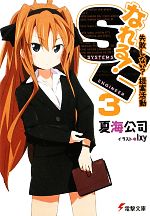なれる！SE（電撃文庫） - ライトノベル（ラノベ）│電子書籍