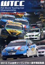 WTCC 世界ツーリングカー選手権2013 公認DVD 全戦 DVD-BOX WTCC 世界ツーリングカー選手権2013 公認DVD 全戦 DVD-BOXの通販は