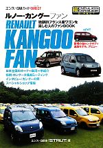 ルノー  カングーカタログ　エンスーカーガイド ルノー・カングー ファン エンスーCARガイドDIRECT 中古本・書籍