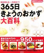 365日きょうのおかず大百科 : 毎日使える一生役立つ 365日きょうのおかず大百科 毎日使える一生役立つ 新品本・書籍
