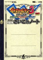 イナズマイレブン2.3最強データ&イナズマイレブン3攻略本さいごのノート イナズマイレブン2.3最強データ&イナズマイレブン3攻略本さいご