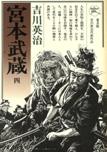 宮本武蔵 第4巻 中古本・書籍 | ブックオフ公式オンラインストア