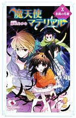 魔天使マテリアル　全巻 Amazon.co.jp: 魔天使マテリアル XX 鈍色の波動 (ポプラ