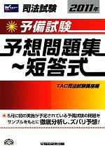 司法試験予備試験予想問題集 短答式(2011年) 中古本・書籍 | ブック