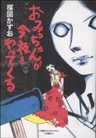 完全復刻版 おみっちゃんが今夜もやってくる 中古漫画・コミック