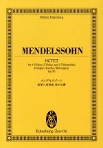 メンデルスゾーン弦楽八重奏曲 オイレンブルク・スコア 中古本