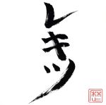 レキツ (DVD付) [CD] レキツ(DVD付) 中古CD | ブックオフ公式オンラインストア