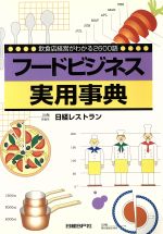 【中古】 フードビジネス実用事典 飲食店経営がわかる２６００語/日経ＢＰ/日経レストラン編集部 フードビジネス実用事典 飲食店経営がわかる2600語 中古本・書籍