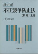 新版 不正競争防止法コンメンタール 新版 不正競争防止法コンメンタール | 小倉 秀夫, 高瀬 亜富