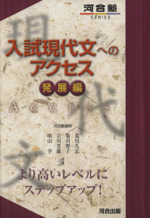 入試現代文へのアクセス基本編 入試現代文へのアクセス (基本編) (河合塾シリーズ) | 荒川 久志
