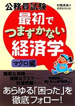 【中古】 現代経済学の徹底整理 １/日本公務員試験センター/高田寿雄 中古】 現代経済学の徹底整理 1/日本公務員試験センター/高田寿雄
