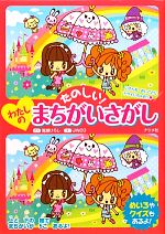 たのしい！わたしのまちがいさがし 中古本・書籍 | ブックオフ公式