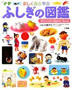 4539M◎楽しく遊ぶ学ぶシリーズ図鑑9冊セット くふう、げんき、よのなかなど 楽しく遊ぶ学ぶ せかいの図鑑 | 日本の本 Japanese Books for