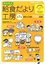 かんたん給食だより工房 第1集 新品本・書籍 | ブックオフ公式