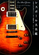レスポール大名鑑 1951-1963 1968-2009 8月限定値引き】 レスポール大名鑑1968～2009 写真でたどる