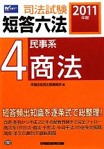 司法試験短答六法 2013年版 [4] 民事系:商法 [単行本] 早稲田経営出版編集部 司法試験短答六法(4) 民事系・商法 中古本・書籍 | ブックオフ