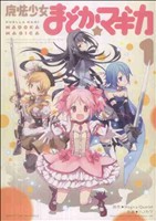 魔法少女まどか☆マギカ(1) まんがタイムKRC フォワード 中古