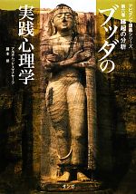 ブッダの実践心理学 第6巻 縁起の分析 Amazon.co.jp: ブッダの実践心理学 第六巻 縁起の分析