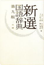 【中古】 常用国語辞典　新版 常用国語辞典 改訂新版 中古本・書籍 | ブックオフ公式