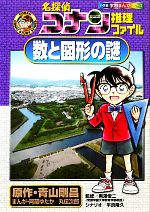 【19冊】学習まんが　名探偵コナン　推理ファイルシリーズ　日本史の謎　数と図形 19冊】学習まんが 名探偵コナン 推理ファイルシリーズ 日本史の