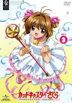 カードキャプターさくら DVD 3枚セット Amazon.co.jp: カードキャプターさくら DVD-BOX 3 : 丹下桜
